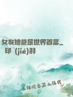 女友她爸是世界首富