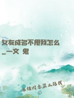 女友成名不甩我怎么辦