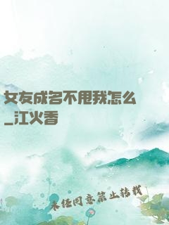 女友成名不甩我怎么辦