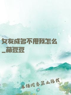 女友成名不甩我怎么辦