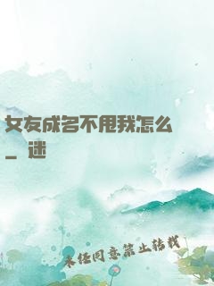 女友成名不甩我怎么辦