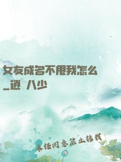 女友成名不甩我怎么辦