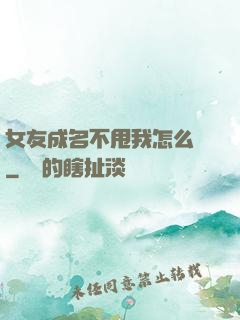 女友成名不甩我怎么辦
