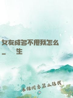 女友成名不甩我怎么辦