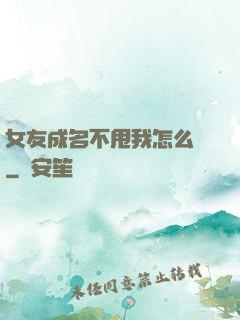 女友成名不甩我怎么辦