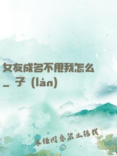 女友成名不甩我怎么辦
