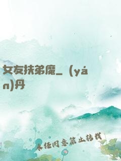 女友扶弟魔
