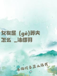 女友是個(gè)莽夫怎么辦