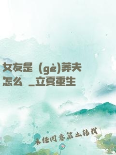 女友是個(gè)莽夫怎么辦