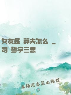 女友是個莽夫怎么辦