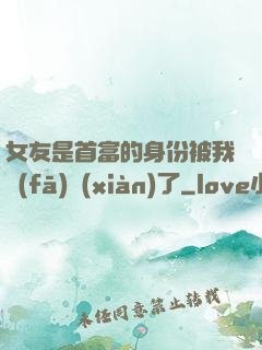 女友是首富的身份被我發(fā)現(xiàn)了