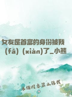 女友是首富的身份被我發(fā)現(xiàn)了