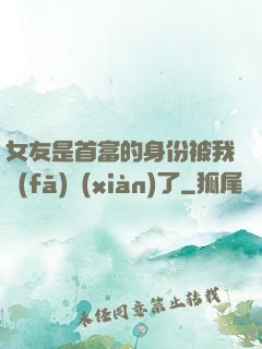 女友是首富的身份被我發(fā)現(xiàn)了