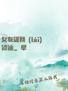 女友逼我來(lái)修仙