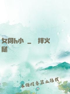 女同h小說