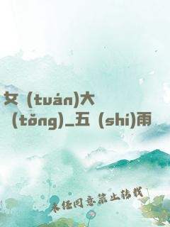 女團(tuán)大總統(tǒng)