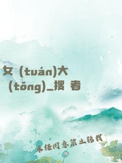 女團(tuán)大總統(tǒng)