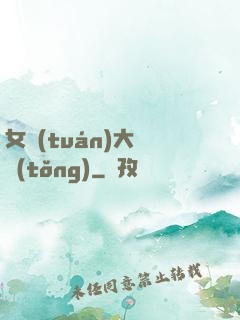 女團(tuán)大總統(tǒng)