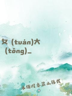 女團(tuán)大總統(tǒng)