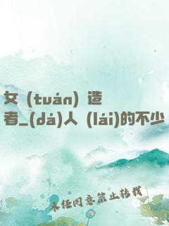 女團(tuán)締造者