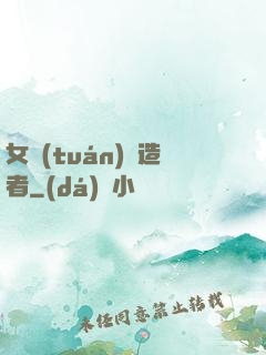 女團(tuán)締造者