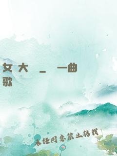 女團大總統