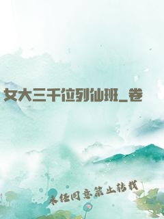 女大三千位列仙班