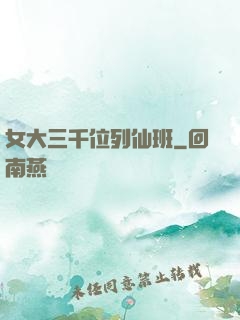 女大三千位列仙班