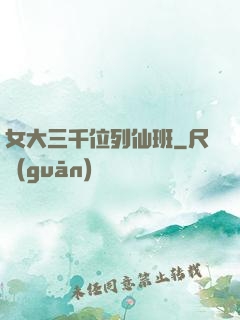 女大三千位列仙班