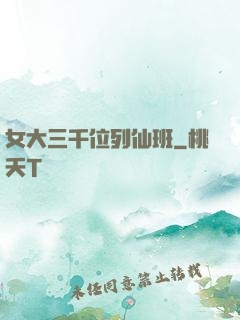 女大三千位列仙班