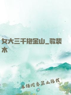 女大三千抱金山
