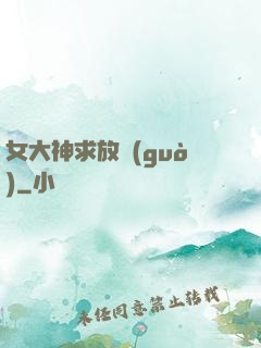 女大神求放過(guò)