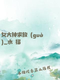 女大神求放過(guò)