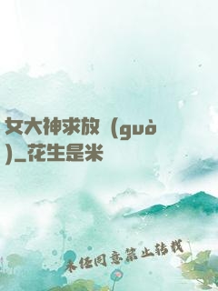 女大神求放過(guò)