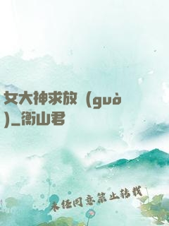 女大神求放過(guò)