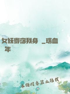 女妖寄宿我身邊