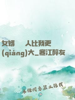 女婿來說沒人比我更強(qiáng)大