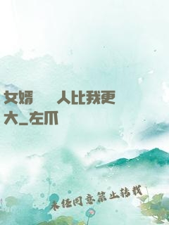 女婿來說沒人比我更強大