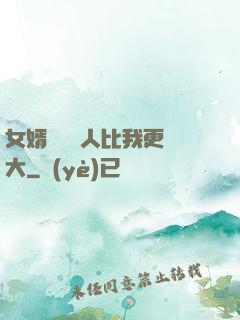 女婿來說沒人比我更強大