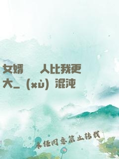 女婿來說沒人比我更強大