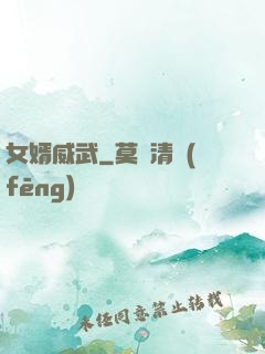 女婿威武