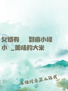 女婿有勁槍槍到底小峰小說