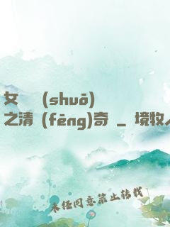 女媧傳說(shuō)之清風(fēng)奇緣