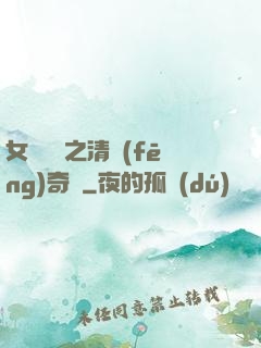 女媧傳說之清風(fēng)奇緣