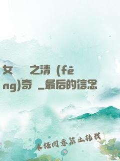 女媧傳說之清風(fēng)奇緣