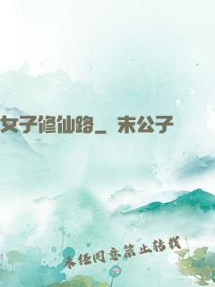 女子修仙路