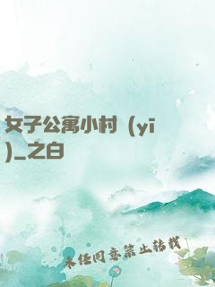 女子公寓小村醫(yī)
