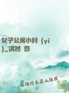 女子公寓小村醫(yī)