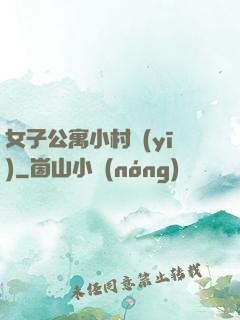 女子公寓小村醫(yī)