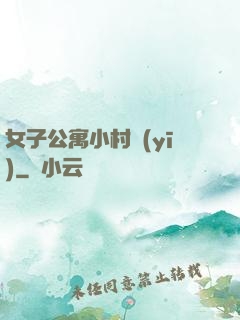 女子公寓小村醫(yī)